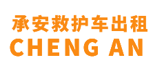 连山壮族瑶族自治县承安救护车出租